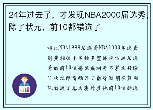 24年过去了，才发现NBA2000届选秀，除了状元，前10都错选了