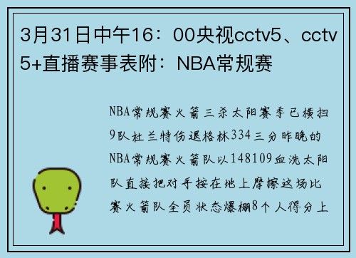3月31日中午16：00央视cctv5、cctv5+直播赛事表附：NBA常规赛