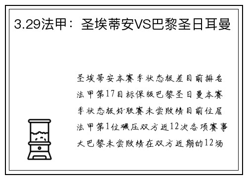 3.29法甲：圣埃蒂安VS巴黎圣日耳曼