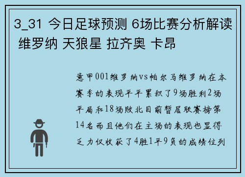 3_31 今日足球预测 6场比赛分析解读 维罗纳 天狼星 拉齐奥 卡昂
