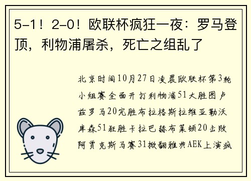 5-1！2-0！欧联杯疯狂一夜：罗马登顶，利物浦屠杀，死亡之组乱了