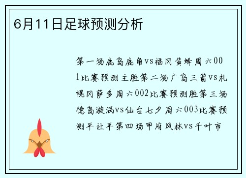 6月11日足球预测分析
