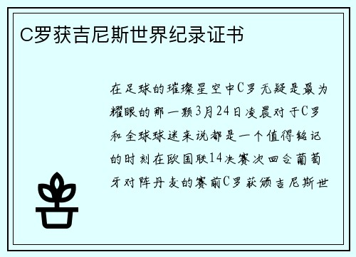 C罗获吉尼斯世界纪录证书