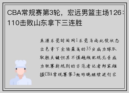 CBA常规赛第3轮，宏远男篮主场126：110击败山东拿下三连胜