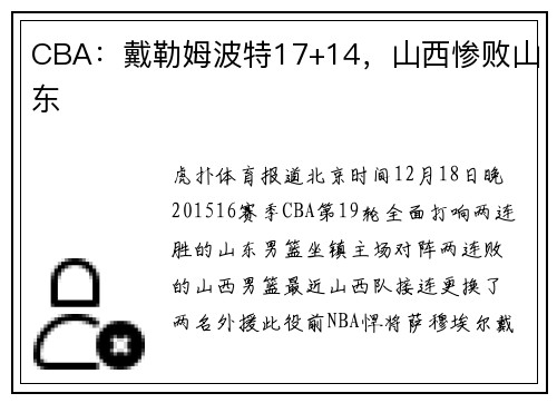 CBA：戴勒姆波特17+14，山西惨败山东