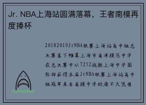 Jr. NBA上海站圆满落幕，王者南模再度捧杯