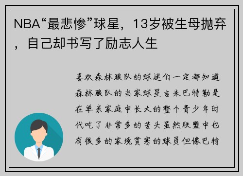 NBA“最悲惨”球星，13岁被生母抛弃，自己却书写了励志人生