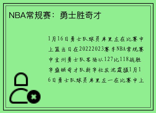 NBA常规赛：勇士胜奇才