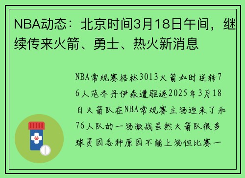 NBA动态：北京时间3月18日午间，继续传来火箭、勇士、热火新消息