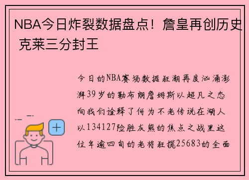NBA今日炸裂数据盘点！詹皇再创历史 克莱三分封王