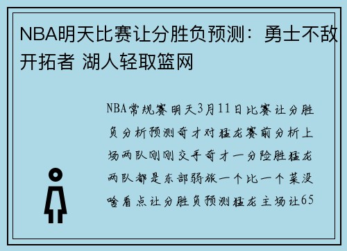NBA明天比赛让分胜负预测：勇士不敌开拓者 湖人轻取篮网
