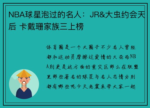 NBA球星泡过的名人：JR&大虫约会天后 卡戴珊家族三上榜