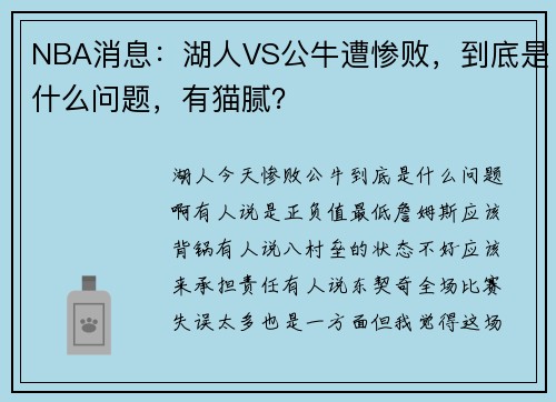 NBA消息：湖人VS公牛遭惨败，到底是什么问题，有猫腻？
