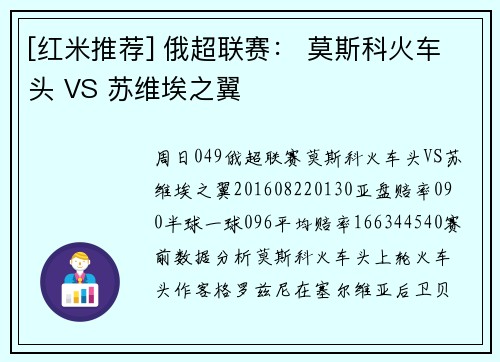 [红米推荐] 俄超联赛： 莫斯科火车头 VS 苏维埃之翼