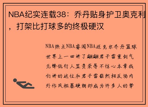 NBA纪实连载38：乔丹贴身护卫奥克利，打架比打球多的终极硬汉