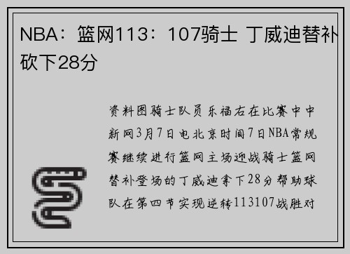 NBA：篮网113：107骑士 丁威迪替补砍下28分