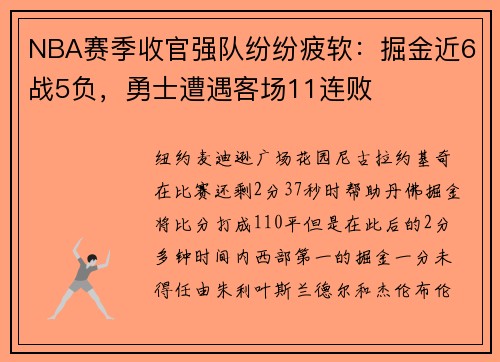 NBA赛季收官强队纷纷疲软：掘金近6战5负，勇士遭遇客场11连败