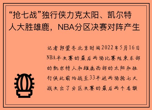 “抢七战”独行侠力克太阳、凯尔特人大胜雄鹿，NBA分区决赛对阵产生