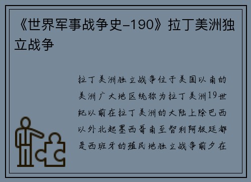 《世界军事战争史-190》拉丁美洲独立战争