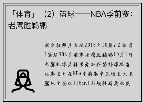 「体育」（2）篮球——NBA季前赛：老鹰胜鹈鹕