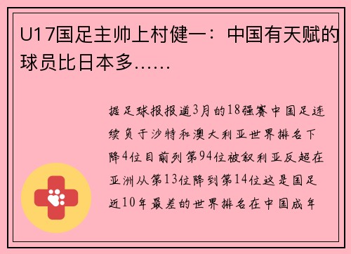 U17国足主帅上村健一：中国有天赋的球员比日本多……