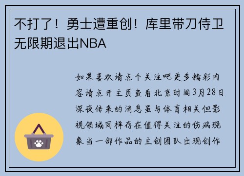 不打了！勇士遭重创！库里带刀侍卫无限期退出NBA