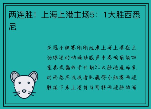 两连胜！上海上港主场5：1大胜西悉尼