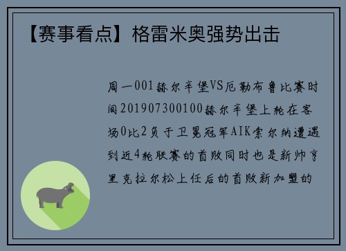 【赛事看点】格雷米奥强势出击