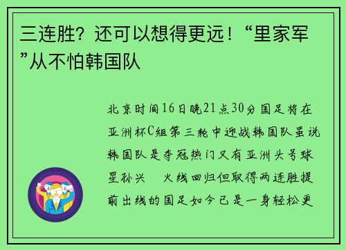 三连胜？还可以想得更远！“里家军”从不怕韩国队