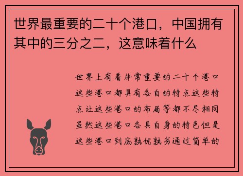 世界最重要的二十个港口，中国拥有其中的三分之二，这意味着什么