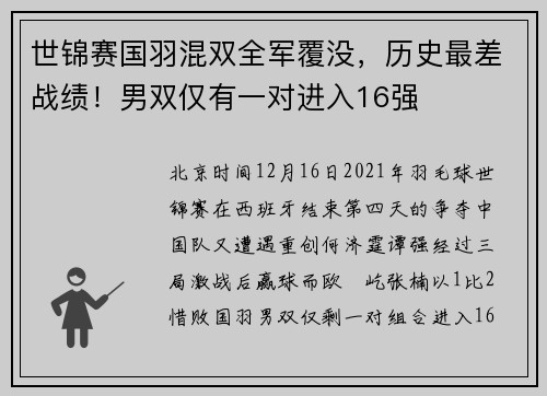 世锦赛国羽混双全军覆没，历史最差战绩！男双仅有一对进入16强