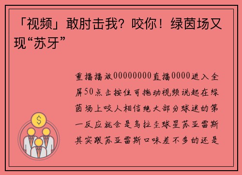 「视频」敢肘击我？咬你！绿茵场又现“苏牙”