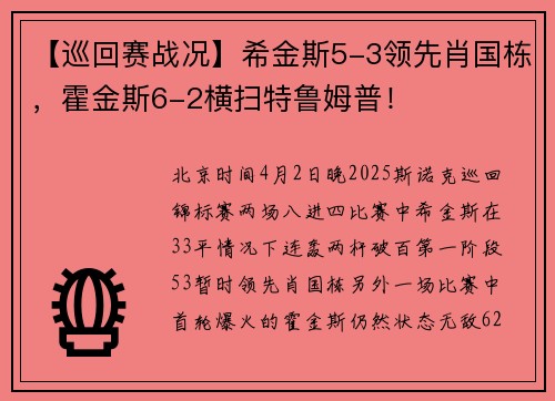 【巡回赛战况】希金斯5-3领先肖国栋，霍金斯6-2横扫特鲁姆普！