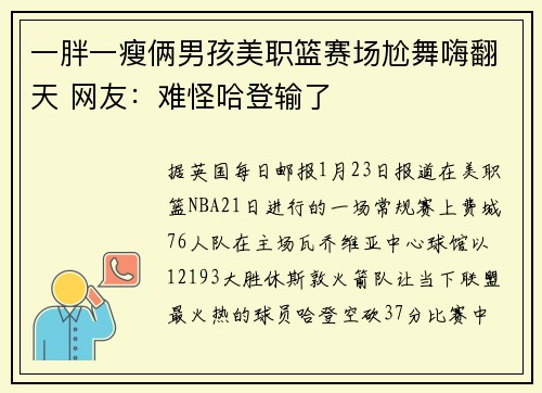 一胖一瘦俩男孩美职篮赛场尬舞嗨翻天 网友：难怪哈登输了