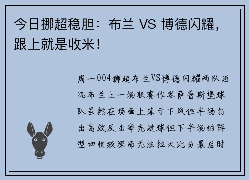 今日挪超稳胆：布兰 VS 博德闪耀，跟上就是收米！