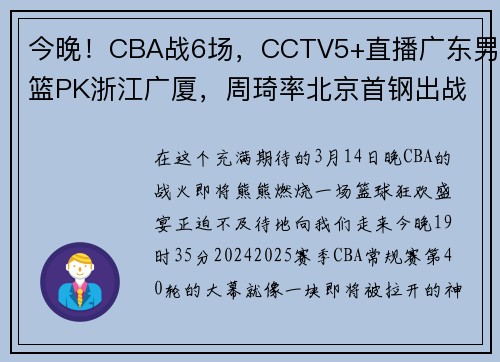 今晚！CBA战6场，CCTV5+直播广东男篮PK浙江广厦，周琦率北京首钢出战