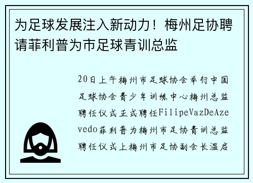为足球发展注入新动力！梅州足协聘请菲利普为市足球青训总监
