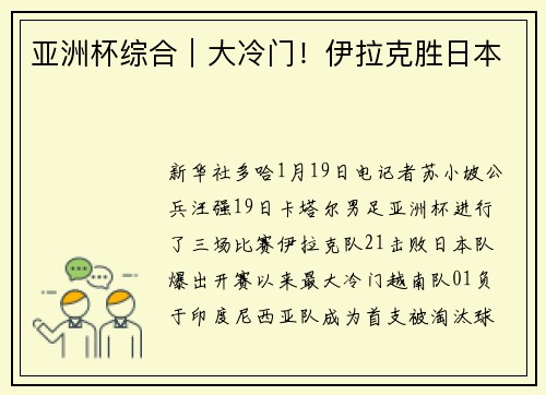 亚洲杯综合｜大冷门！伊拉克胜日本