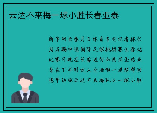 云达不来梅一球小胜长春亚泰