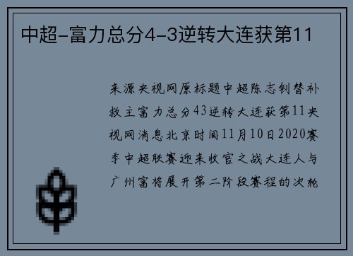 中超-富力总分4-3逆转大连获第11