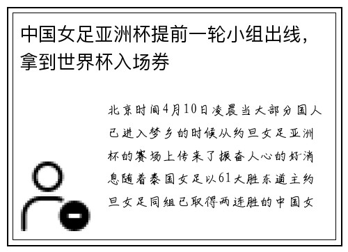 中国女足亚洲杯提前一轮小组出线，拿到世界杯入场券