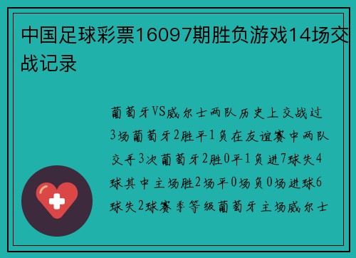 中国足球彩票16097期胜负游戏14场交战记录