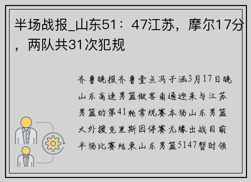 半场战报_山东51：47江苏，摩尔17分，两队共31次犯规