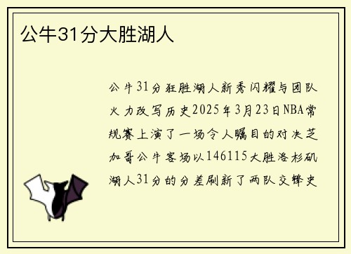 公牛31分大胜湖人