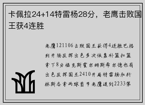 卡佩拉24+14特雷杨28分，老鹰击败国王获4连胜
