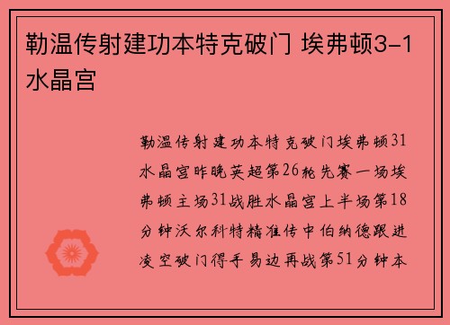 勒温传射建功本特克破门 埃弗顿3-1水晶宫