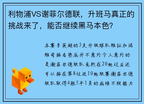 利物浦VS谢菲尔德联，升班马真正的挑战来了，能否继续黑马本色？