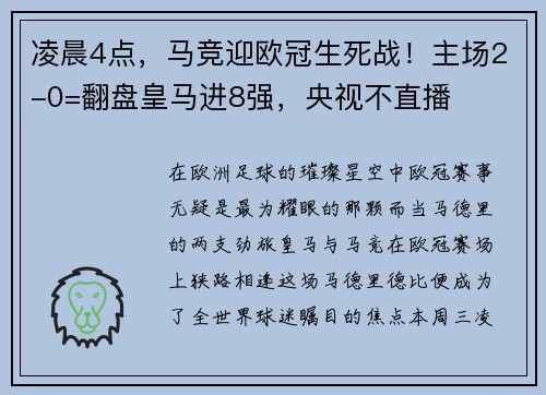凌晨4点，马竞迎欧冠生死战！主场2-0=翻盘皇马进8强，央视不直播