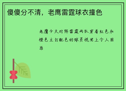 傻傻分不清，老鹰雷霆球衣撞色
