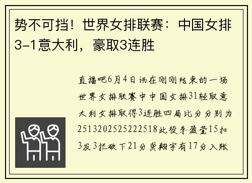 势不可挡！世界女排联赛：中国女排3-1意大利，豪取3连胜